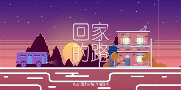 回家的路