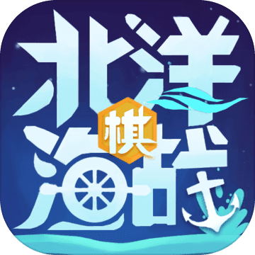 北洋海战棋 官方版