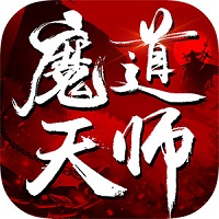 魔道天师OL