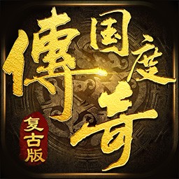 传奇国度BT（天降红包版） 果盘版