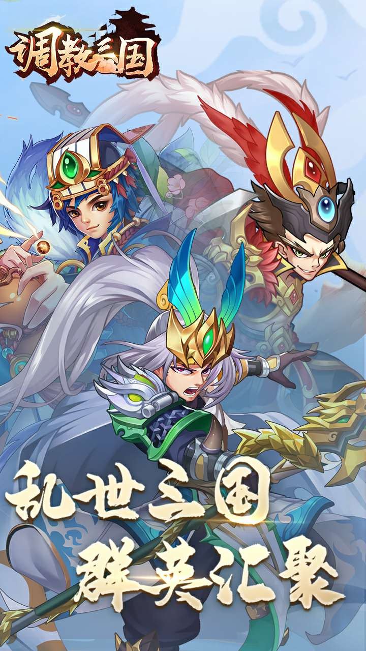 调教三国 果盘版