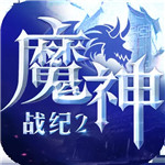 魔神战纪2 手游