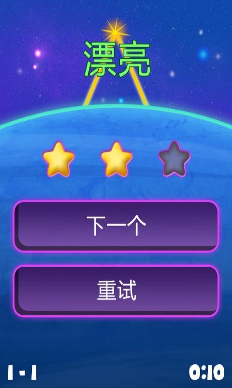 星座一笔画