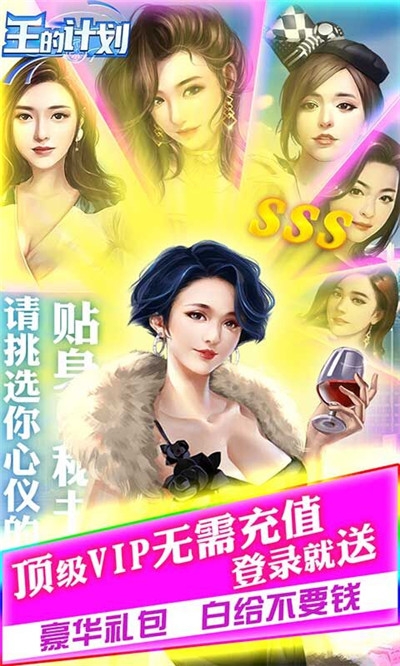 王的计划 最新版