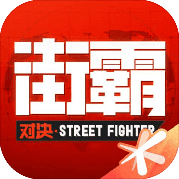 街霸：对决 九游版