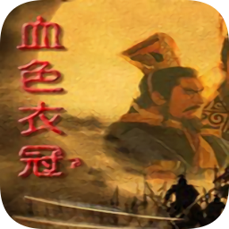 三国志11全武将版