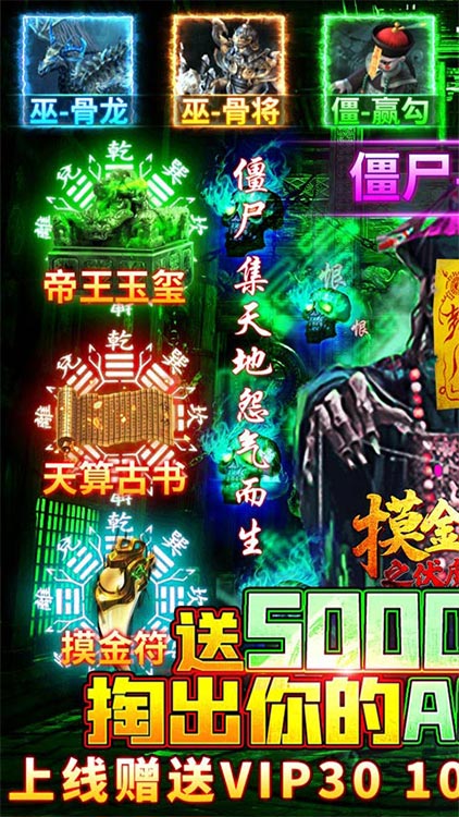 摸金校尉之伏魔殿（送5000元充值）BT版 狂玩版