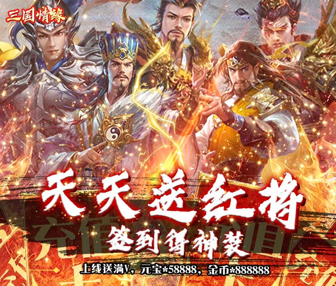 三国情缘（天天送红将）BT版 狂玩版