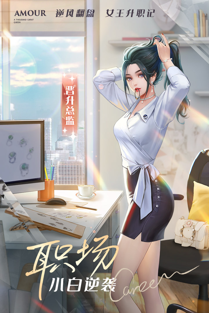 一千克拉女王 九游版