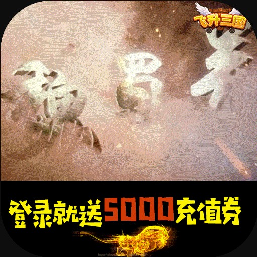 飞升三国送5000充值版