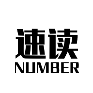 速读Number