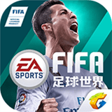 FIFA足球世界 QQ登录版