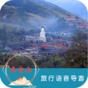 五台山旅行语音导游