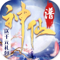 神仙谱BT 果盘版