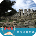 圆明园旅行语音导游