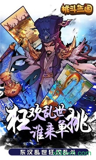 挑斗三国最新版