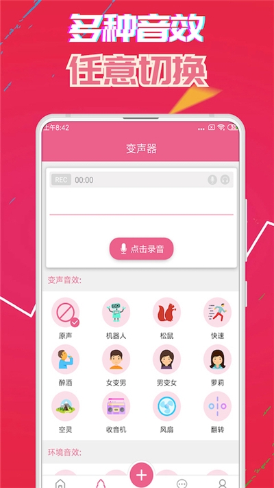 萌我变声器 免费版