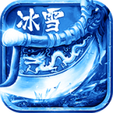 冰雪欧皇版游戏
