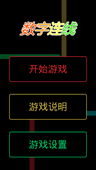 数字连线 最新版