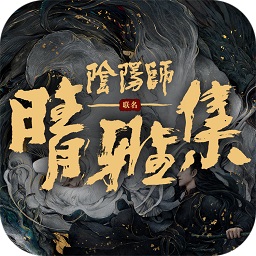 阴阳师晴雅集