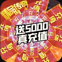 怒火战歌送5000真充版