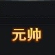 《槍魂》上將軍銜要多少榮譽(yù)值