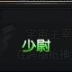《槍魂》上將軍銜要多少榮譽(yù)值