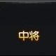 《槍魂》上將軍銜要多少榮譽(yù)值