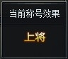 《槍魂》上將軍銜要多少榮譽(yù)值