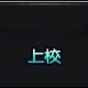 《槍魂》上將軍銜要多少榮譽(yù)值