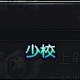 《槍魂》上將軍銜要多少榮譽(yù)值