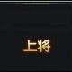 《槍魂》上將軍銜要多少榮譽(yù)值