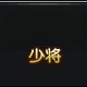 《槍魂》上將軍銜要多少榮譽(yù)值