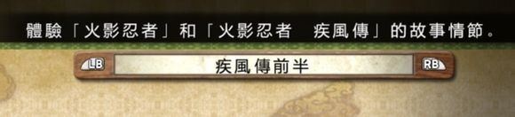 《火影忍者：究極風(fēng)暴3》忍界年表全部解鎖方法