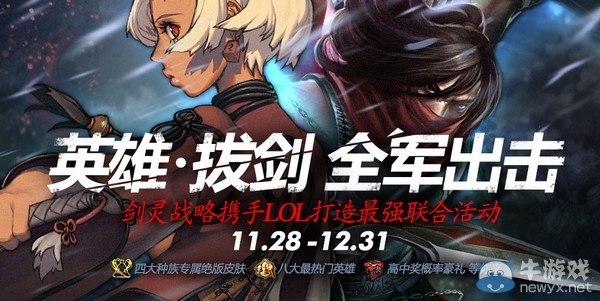 《劍靈》英雄拔劍全軍出擊 劍靈戰略攜手lol倒在最強聯合活動