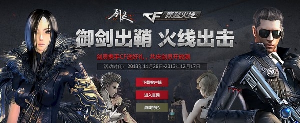 《劍靈》御劍出鞘火線出擊 劍靈攜手cf送好禮