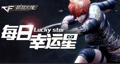 《cf》每日幸運星活動 邀請5名小伙伴抽獎得禮包