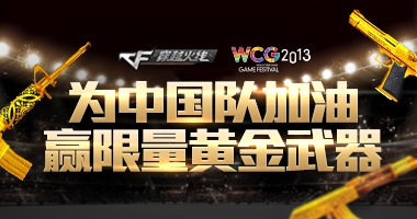 《cf》問鼎世界冠軍為中國對加油活動 完成任務抽獎得黃金ak47