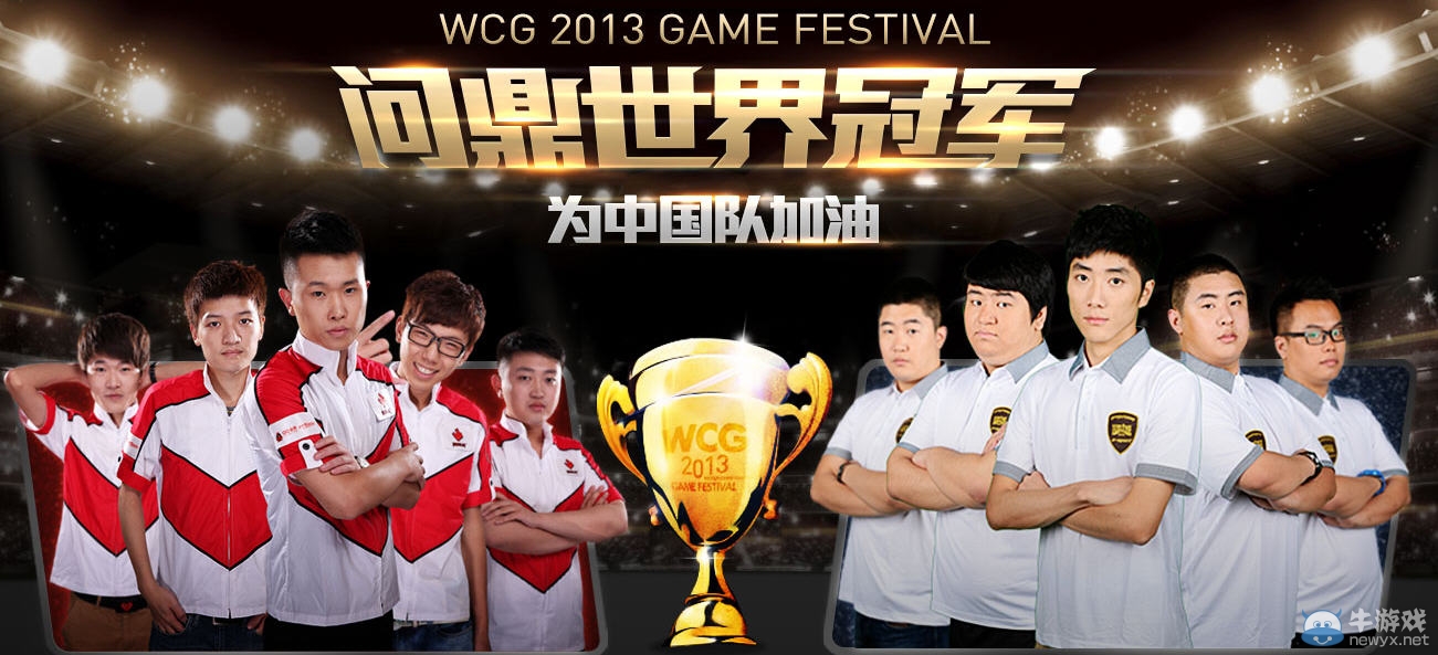 《CF》WCG2013為中國隊助威贏黃金武器活動