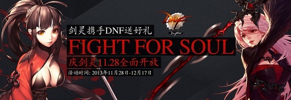 《劍靈》攜手DNF送好禮