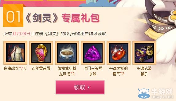《劍靈》開放測試QQ粉鉆禮包領取活動