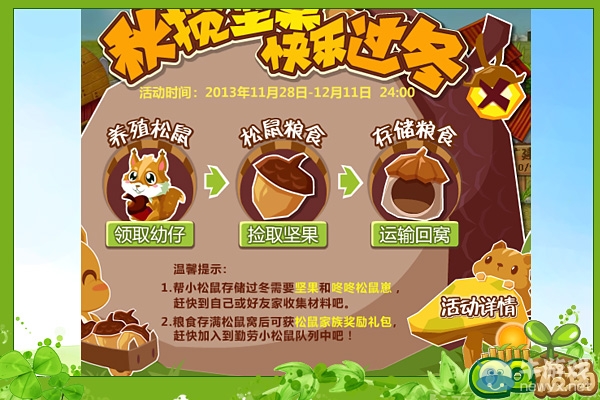 《QQ農(nóng)場(chǎng)》秋攬堅(jiān)果快樂(lè)過(guò)冬活動(dòng) 與小伙伴一起拾堅(jiān)果