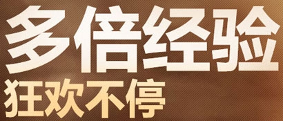 《cf》多倍經(jīng)驗(yàn)狂歡不停活動(dòng) 準(zhǔn)點(diǎn)在線領(lǐng)取三倍經(jīng)驗(yàn)