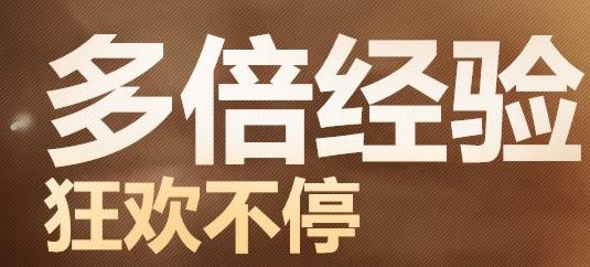 《cf》12月多倍經驗狂歡不停