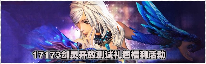 《劍靈》開放測試成長禮包領(lǐng)取地址