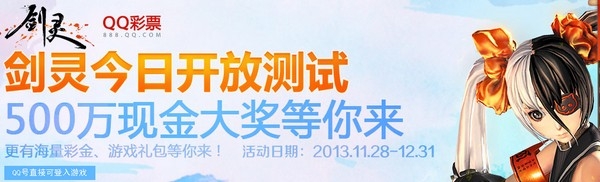 《劍靈》qq彩票活動 500萬現金大獎等你來