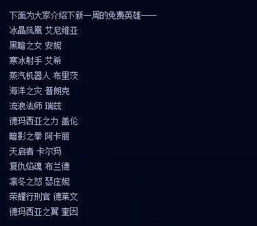 《lol》12月6日周免 12.6免費(fèi)英雄