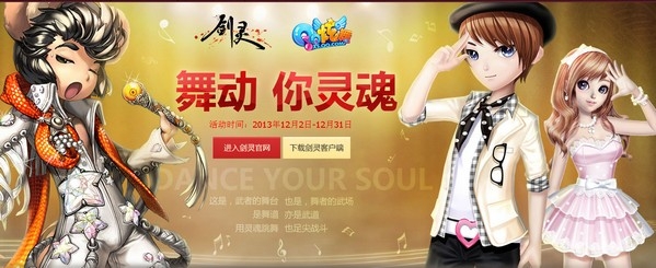 《劍靈》舞動你靈魂 劍靈QQ炫舞活動