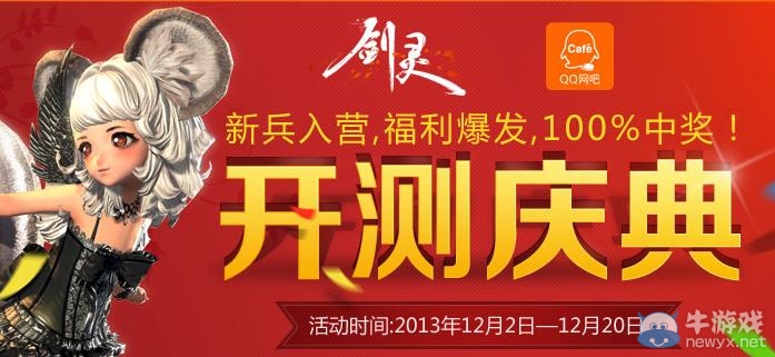 《劍靈》開測(cè)慶典100%中獎(jiǎng)活動(dòng)