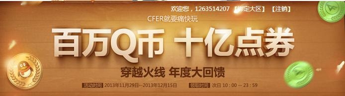《CF》年度回饋百萬Q幣好禮歡樂送活動(dòng)
